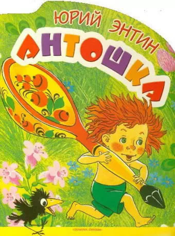 Антошка
