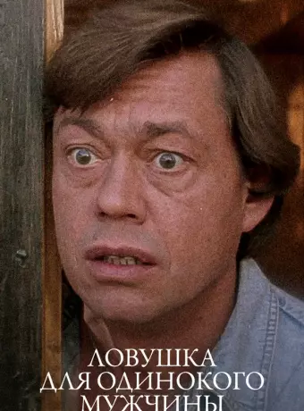 Ловушка для одинокого мужчины