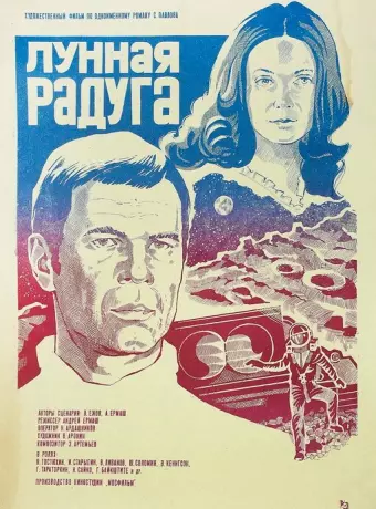 Лунная радуга