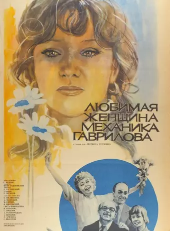 Любимая женщина механика Гаврилова