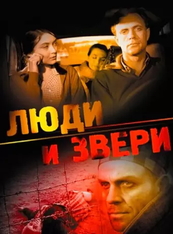 Люди и звери