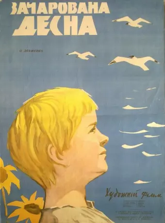 Зачарованная Десна
