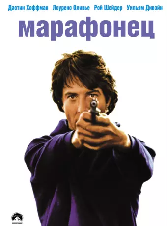 Марафонец / Marathon Man