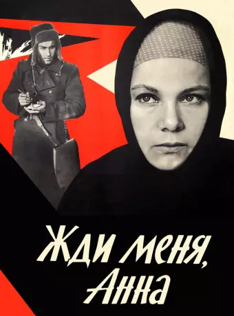 Жди меня, Анна