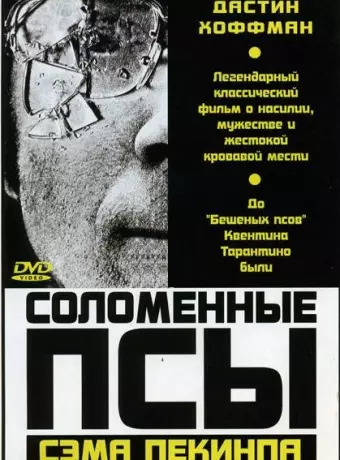 Соломенные псы / Straw Dogs