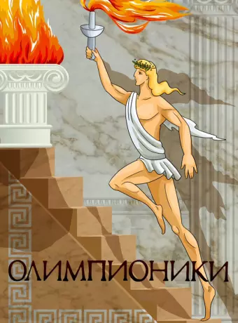 Олимпионики