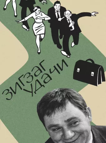 Зигзаг удачи