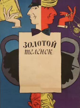 Золотой теленок / If I Had a Million Rubles