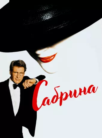 Сабрина / Sabrina