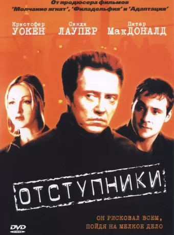 Отступники / The Opportunists