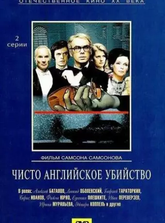 Чисто английское убийство / Chisto angliyskoe ubiystvo