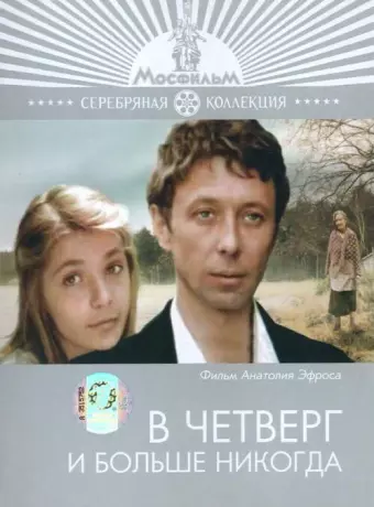 В четверг и больше никогда / V chetverg i bolshe nikogda
