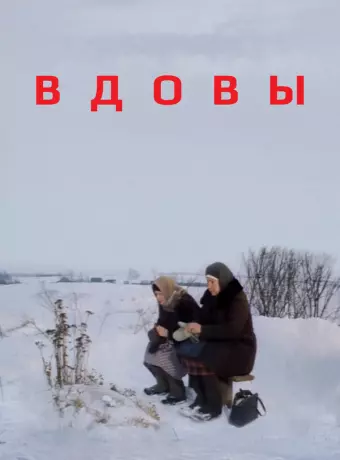 Вдовы