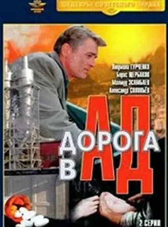 Дорога в ад