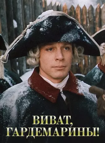 Виват, гардемарины!