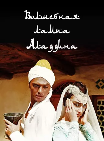 Волшебная лампа Аладдина / Volshebnaya lampa Aladdina