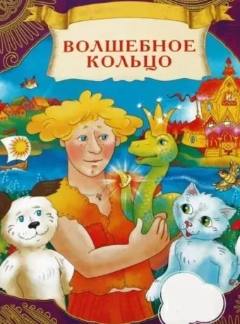 Волшебное кольцо / Volshebnoe koltso