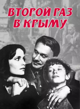 Второй раз в Крыму