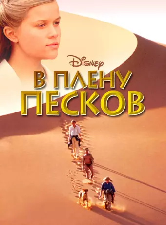 В плену песков / A Far Off Place