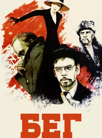 Бег