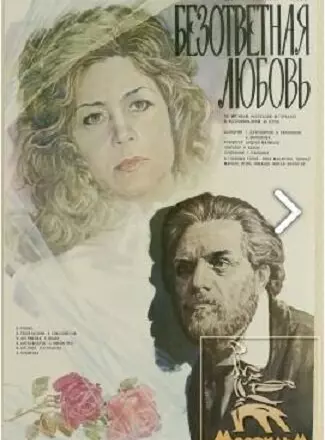 Безответная любовь