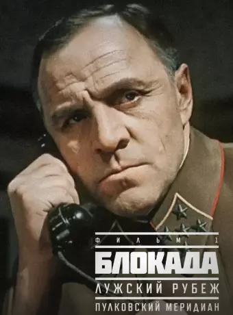 Блокада: Фильм 1: Лужский рубеж, Пулковский меридиан / The Siege: Luga defensive line