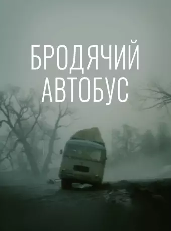 Бродячий автобус