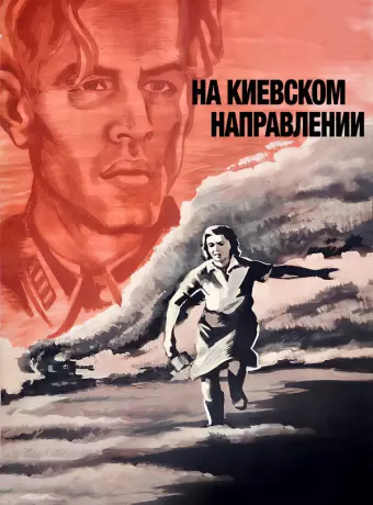 На киевском направлении