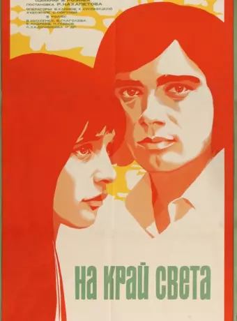 На край света...