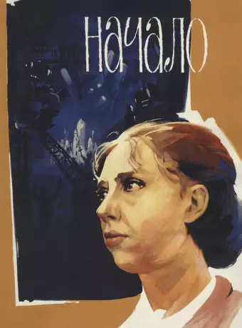 Начало