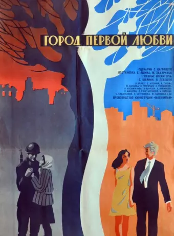 Город первой любви