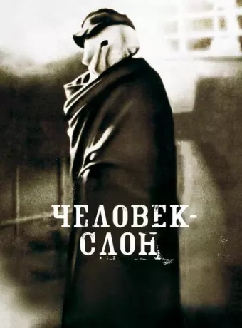 Человек-слон / The Elephant Man