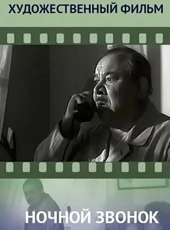 Ночной звонок