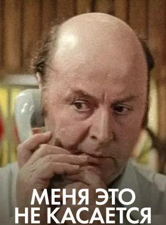 Меня это не касается