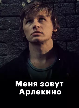 Меня зовут Арлекино