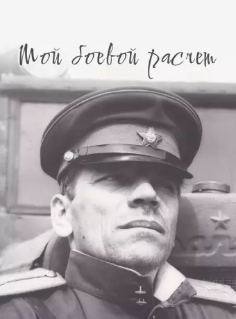Мой боевой расчет	