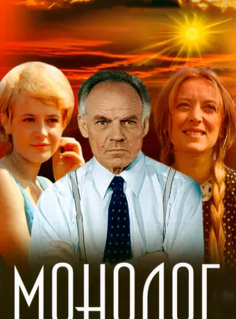 Монолог