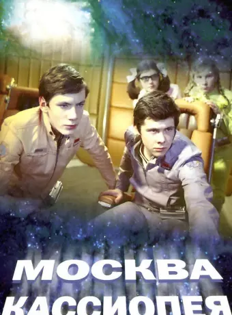 Москва — Кассиопея / Moskva-Kassiopeya