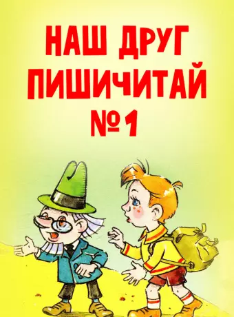 Наш друг Пишичитай. Выпуск 1 / Nash drug Pishichitay. Vypusk 1