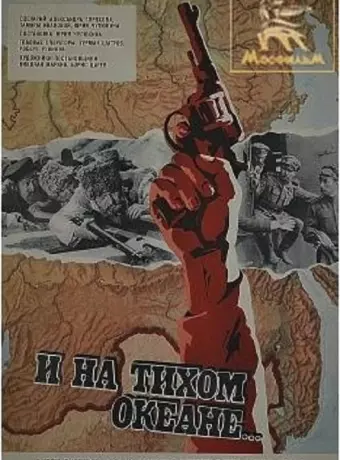 И на Тихом океане...