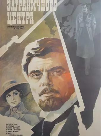 Эмиссар заграничного центра