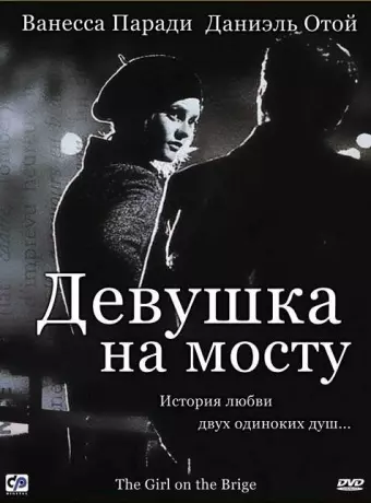 Девушка на мосту / La fille sur le pont