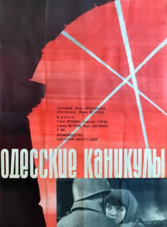 Одесские каникулы