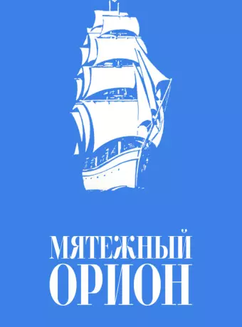 Мятежный «Орионъ»