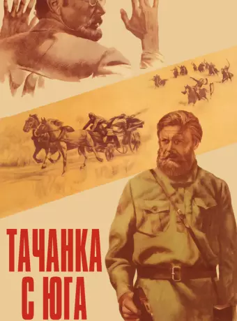 Тачанка с юга