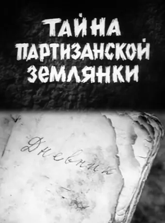 Тайна партизанской землянки