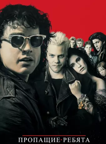 Пропащие ребята / The Lost Boys