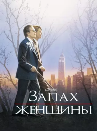 Запах женщины / Scent of a Woman
