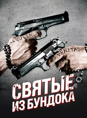 Святые из Бундока / The Boondock Saints
