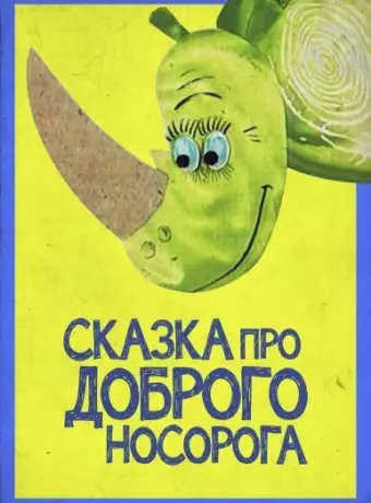 Сказка про доброго носорога / Skazka pro dobrogo nosoroga